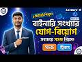 Binary যোগ ও বিয়োগ একসাথে 🔥এত সহজ? 😱 Binary Addition & Subtraction Easy Trick 🔥 Bangla Tutorial
