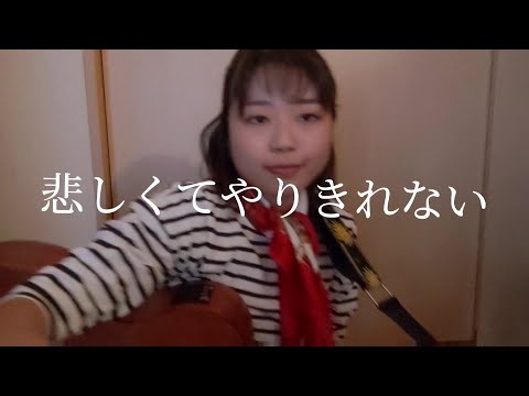 悲しくてやりきれない　弾き語りカバー