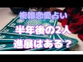 🥀複雑恋愛占い🥀半年後の二人はどうなる？