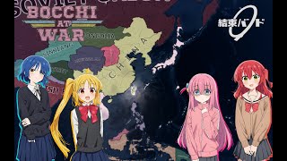 Heart Of Iron 4 Mod : Bocchi At War พวกเราคือวง Kessoku