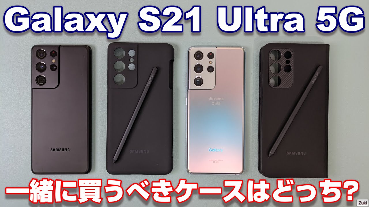 【開封】Galaxy S21 Ultra 5G 国内版！Galaxy S21 Ultraと一緒に買うべきケースはどっちだ！？ Sペン付属のSmart  Clear View Cover！