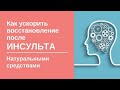 Как ускорить восстановление после инсульта натуральными средствами