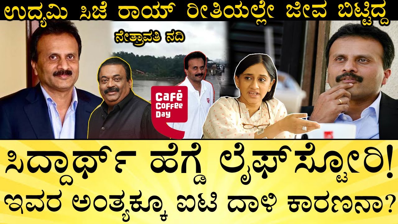 ಸಿದ್ದಾರ್ಥ್‌ ಹೆಗ್ಡೆ ಐಟಿ ದಾಳಿಯಲ್ಲಿ ಏನಾಗಿತ್ತು? | Cafe Coffee Day Siddhartha Hegde Case | CJ Roy