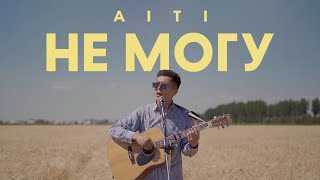 Video thumbnail of "AITI - Не могу (Official Video)"