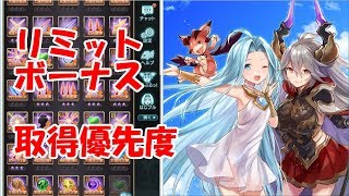 グラブル リミットボーナスの取得優先度を徹底解説 Youtube