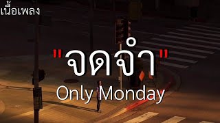 (เนื้อเพลง) จดจำ - Only Monday 🤍🎧