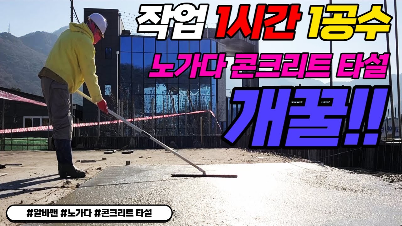 노가다 콘크리트 타설 1시간 작업하고 1공수! 개꿀! - YouTube