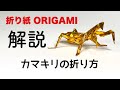 解説つき　カマキリの折り方　　折り紙　カマキリ　Origami Mantis 折り方　tutorial
