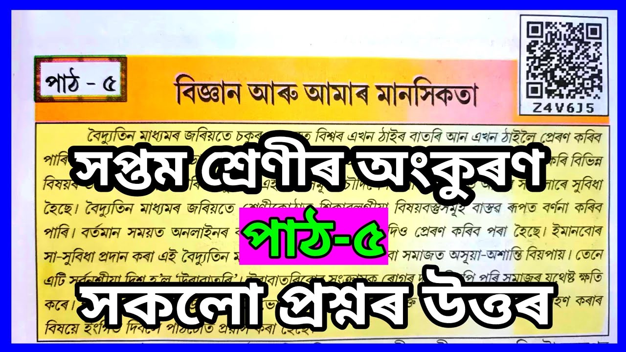 Class 7 Assamese Chapter 5 Question Answer class-7-assamese-chapter-5-question-answer