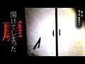あの時、開けてしまったがために…。幽霊ホテル「開けてしまった扉」【第三夜Ⅱ】【第二章】