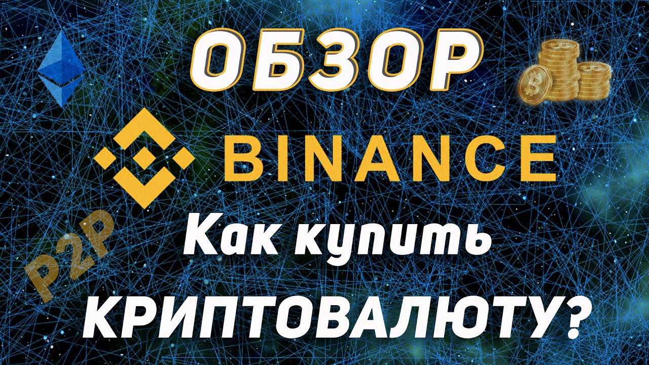 Как Купить И Продать Криптовалюту В России
