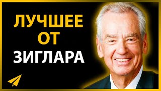 Позволь Самооценке и Позитивному Мышлению Сиять | Зиг Зиглар (Правила Успеха)