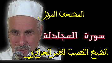 سورة المجادلة بصوت الشيخ الطيب لفقير الجزائري. المصحف المرتل