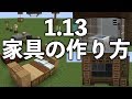 【マイクラ】ver1.13　簡単な家具の作り方（建築講座）サンディアー