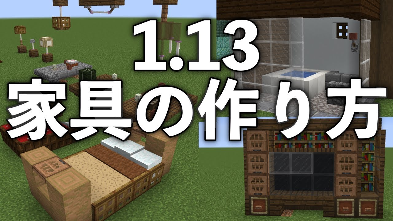 マインクラフト Ver1 13 簡単な家具の作り方 建築講座 サンディアー Minecraft Loveeee Games