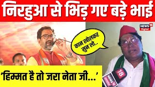 किस बात पर Dinesh Lal Yadav Nirahua से खफा हैं बड़े भाई Vijay Lal Yadav। Azamgarh। SP। BJP। N18V