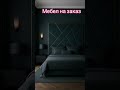 Мебел на заказ #мебел #furniture #home
