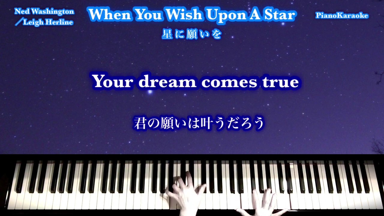 When You Wish Upon A Star 星に願いを ピノキオ 英語字幕 和訳 Pianokaraoke Youtube