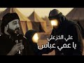 يا عمي عباس المنشد علي الخزعلي محرم الحرام يا عمي عباس المنشد علي الخزعلي محرم الحرام