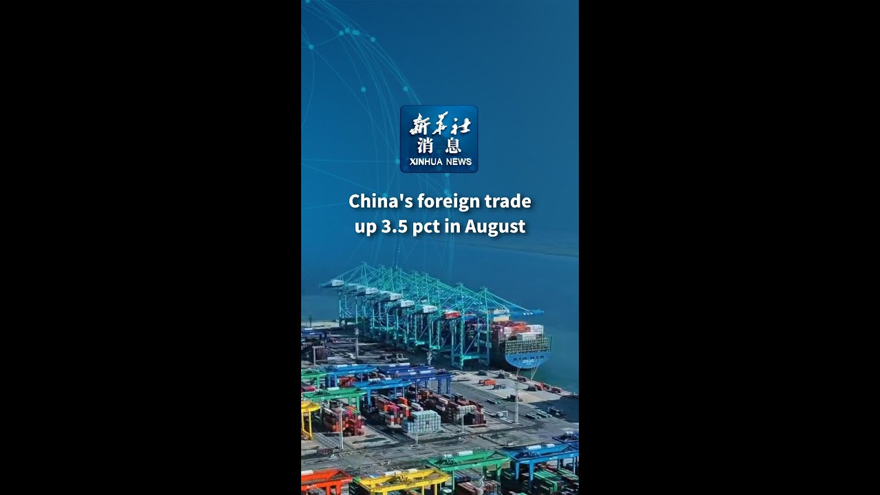 Xinhua News | China's foreign trade up 3.5 pct in August