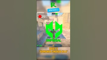 DUST 2 - КОМБИНА СМОКОВ IMPERIAL В ПЛЕНТ😍 #кс2 #csgo #cs2
