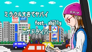 Miniatura de vídeo de "ヒゲドライバー - ミラクルすぎてヤバイ feat. shully"