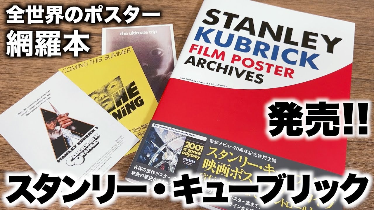 New issue!! STANLEY KUBRICK Film poster archive（DU BOOKS）Unboxing Video