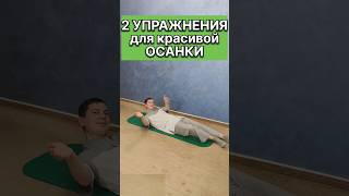 Два упражнения для здоровой СПИНЫ и красивой ОСАНКИ!!!🔥 #осанка#спина #здоровье #григорийигнатьевлфк