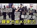 傳統武術 鶴拳 Mix 急所術 一定要很 放鬆 急所術 KO示範 傳統武術 鶴拳 Mix 急所術 一定要很 放鬆 急所術 KO示範