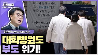 [시선집중] 5월 말 대학별 정원 발표 전에 상황 정리해야, 대학병원·제약사·도매상 줄줄이 부도위기 - 임현택 대한의사협회 회장, MBC 240501 방송