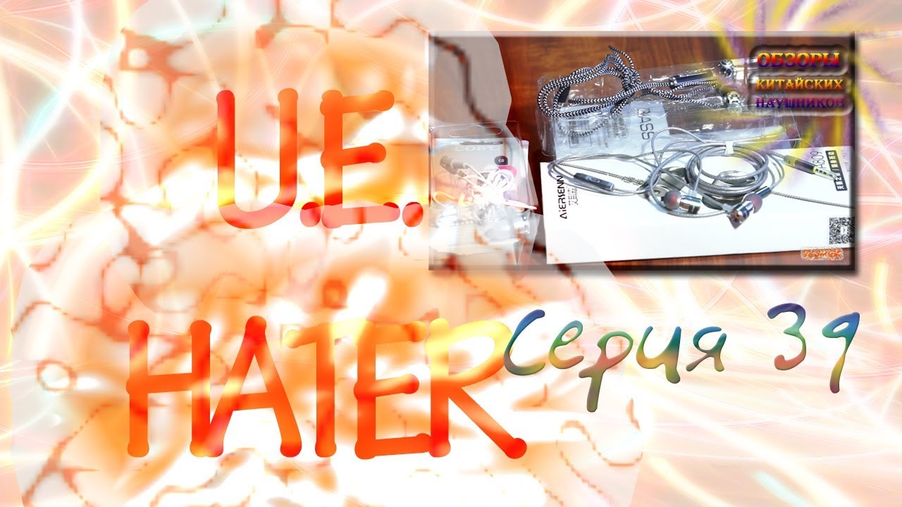 Серия 39 - Обзор китайских наушников Coby Jammers CVE-52, BASS SF-A13, Aiersenn A809 (U.E.HATER)