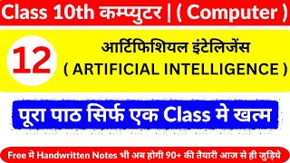 ? Live Class ? Class 10th | Computer Chapter 12 Complete Lecture | Up Board Class10 Computer Notes