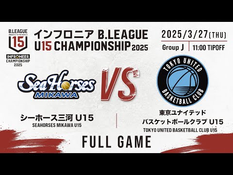 三河 vs 東京U｜DAY2 Fコート 第2試合｜インフロニア B.LEAGUE U15 CHAMPIONSHIP 2025｜2025.3.27｜東京体育館