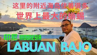 到底印尼的 Labuan Bajo 有多牛逼？连总统Jokowi都把东南亚的国家领导们请了过来！影片最后的音乐会简直是太High太Fun 了 Labuan Bajo - Azure Paradise