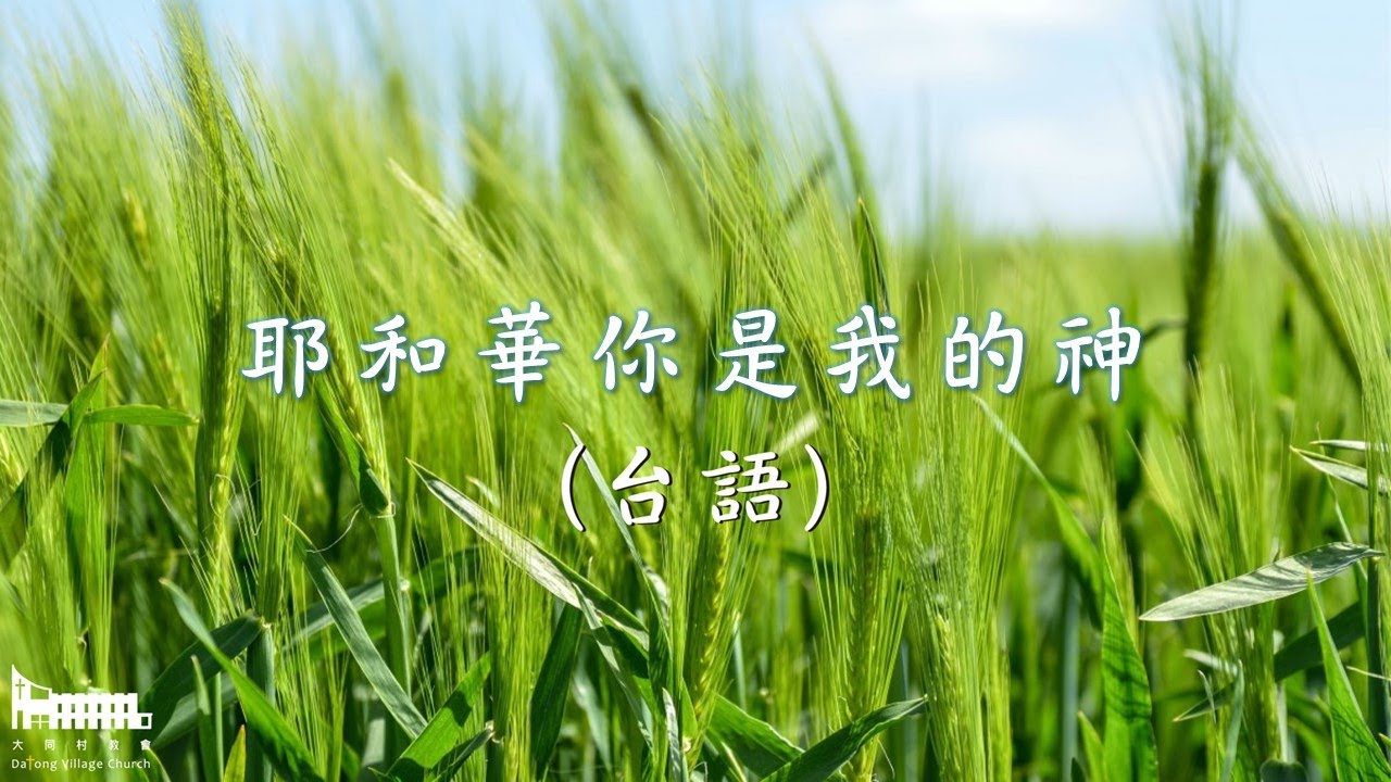 耶和華你是我的神 台語 Cover By 大同村教會敬拜團 19 12 01 Youtube