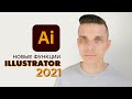 Новые функции в Иллюстраторе 2021 за 5 минут. (Adobe Illustrator 25.0)