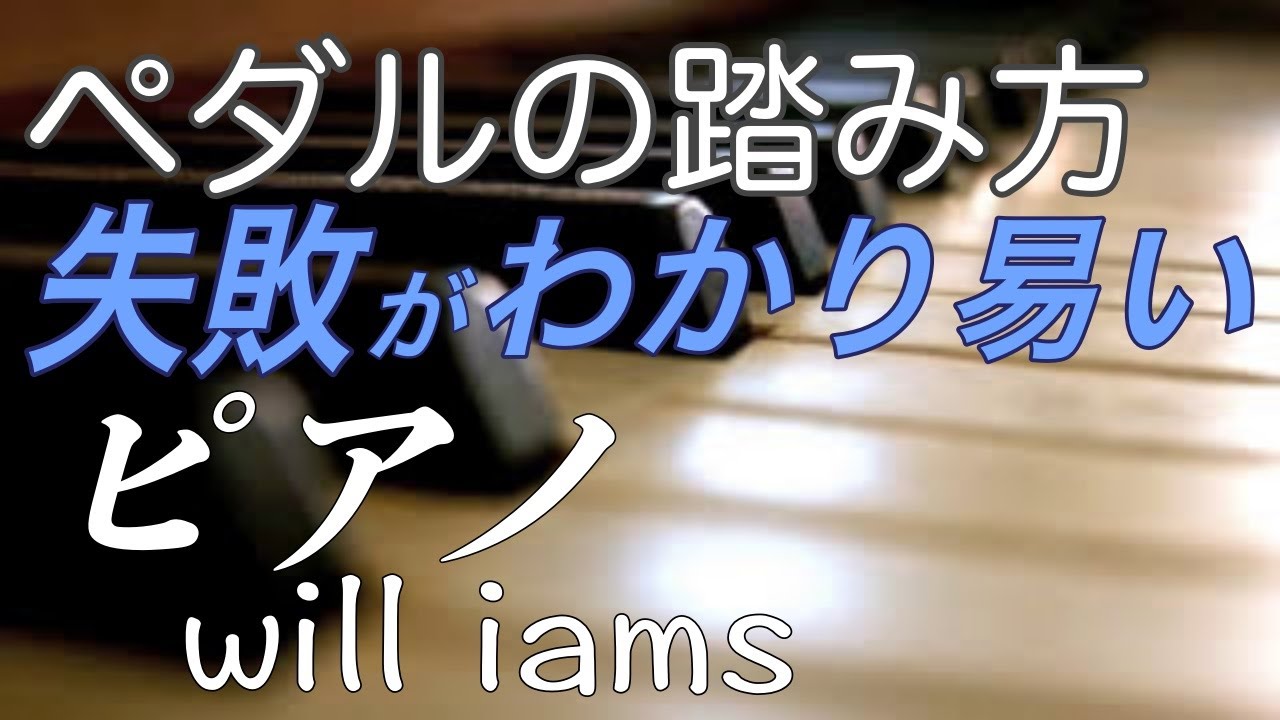 【ピアノ初心者】ペダルの踏み方のコツ /きらきら星〜右手1本だけ