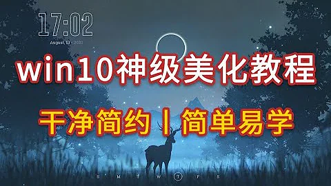 Win10美化最強攻略！手把手教你，3分鐘搞定! - 天天要聞