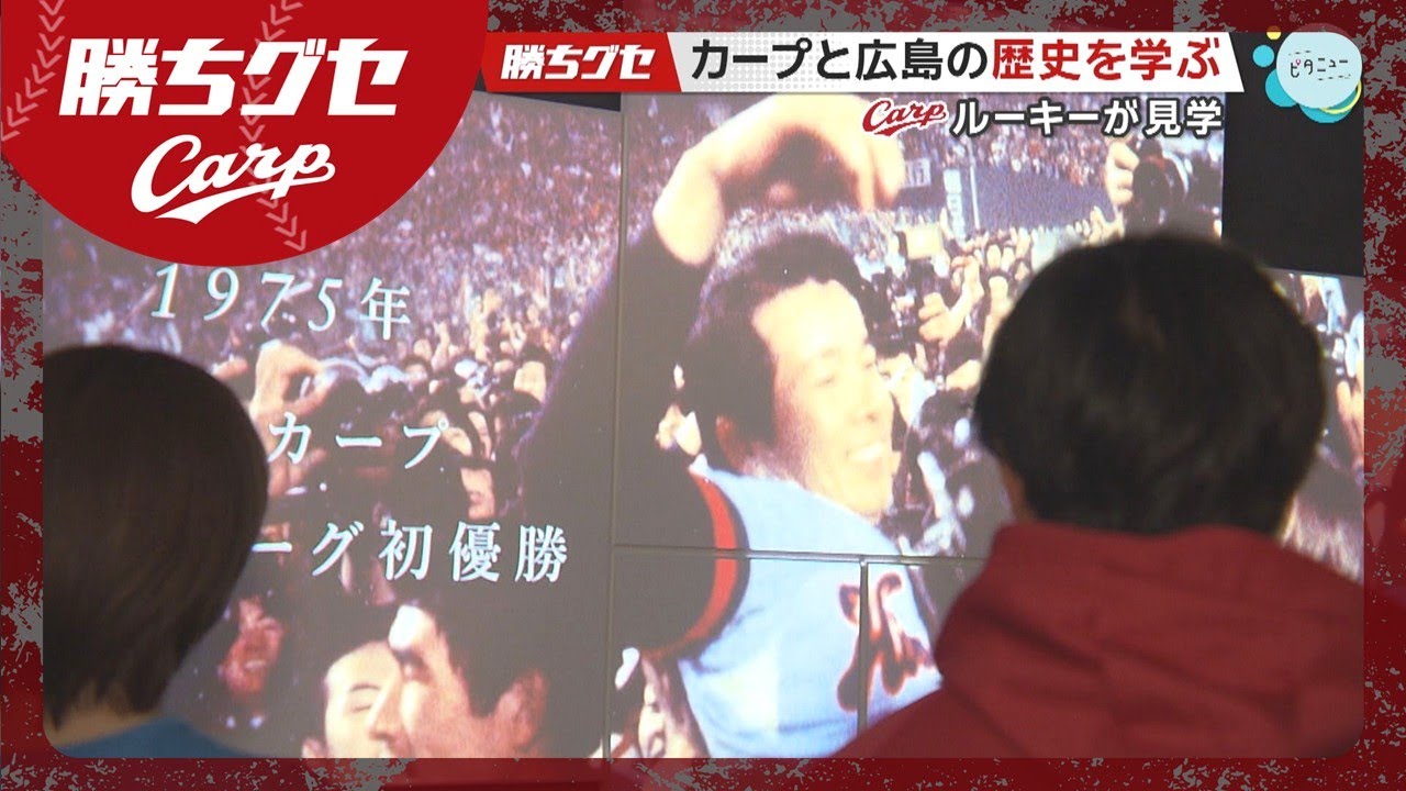 Carp】ルーキーが広島の歴史を学ぶ「Pride of Hiroshima展」を見学