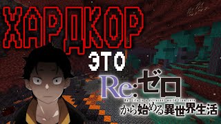 Хардкор это Re:Zero. Minecraft hardcor PE 
