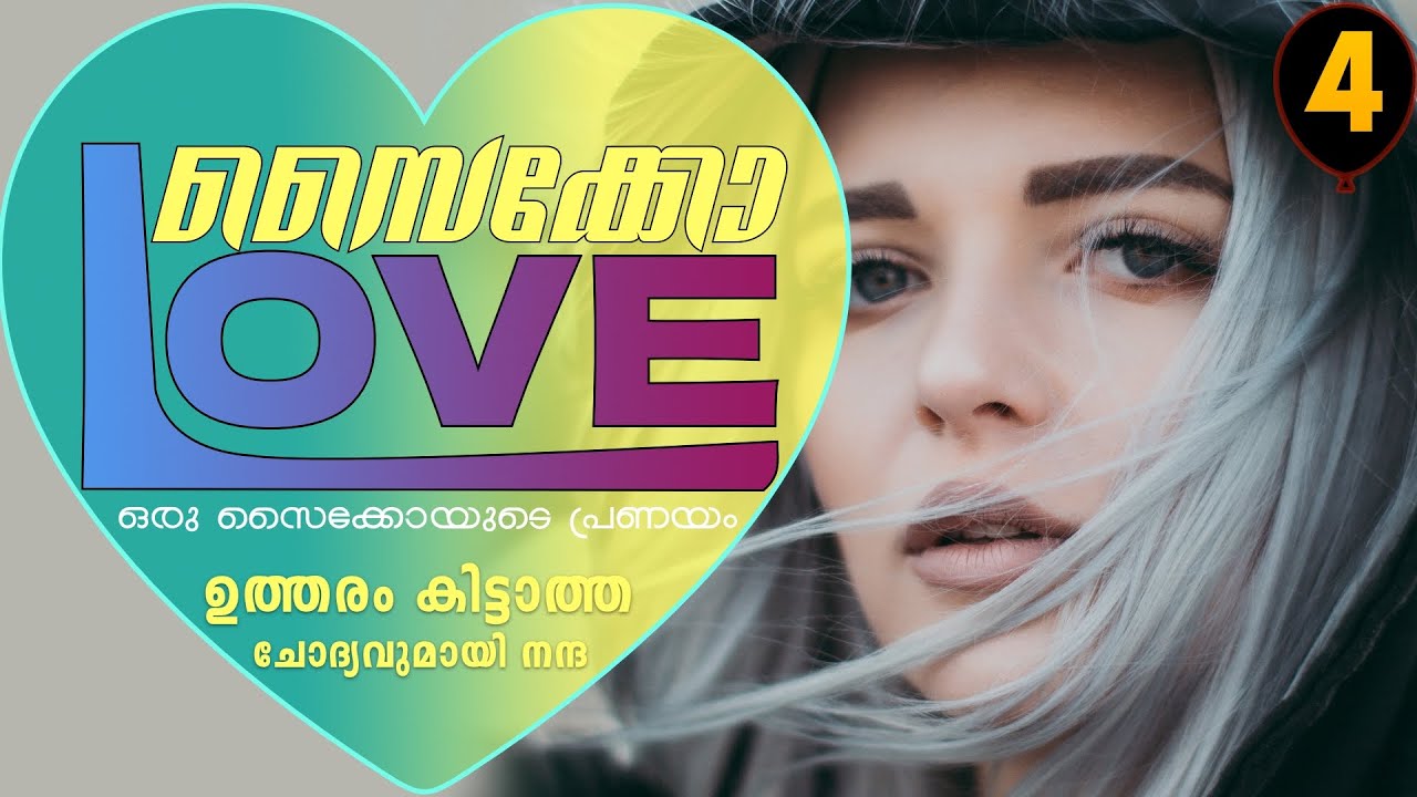 സൈക്കോ ലവ് -   PSYCHO LOVE - PART - 4 - ANNA MOL - SHAHUL MALAYIL- ഉത്തരം കിട്ടാത്ത ചോദ്യവുമായി നന്ദ