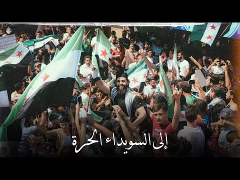من أحرار الشمال السوري إلى أهلنا بدنا ثورة يا سويداء قاسم الجاموس أبووطن