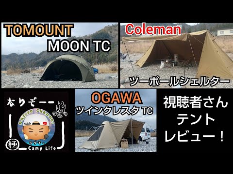 【2024年】視聴者さん達のテントをご紹介！【TOMOUNT】MOON TC【Coleman】ツーポールシェルター【OGAWA】（小川）ツインクレスタTCゆったりソロキャンプからデュオキャンプに最適