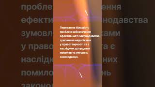 Ефективність законодавства та міжнародні стандарти правотворчості