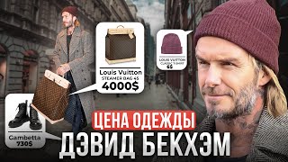 видео: Сколько стоит одежда Дэвида Бекхэма? СУМКА ЗА 200 000 рублей картинка: Сколько стоит одежда Дэвида Бекхэма? СУМКА ЗА 200 000 рублей