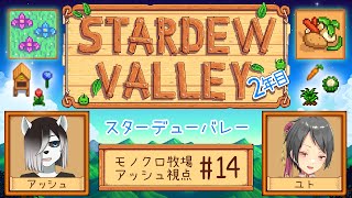 【#StardewValley コラボ】シロクロモノクロなぼくらの農地改革！ #14【#アッシュがログイン 】