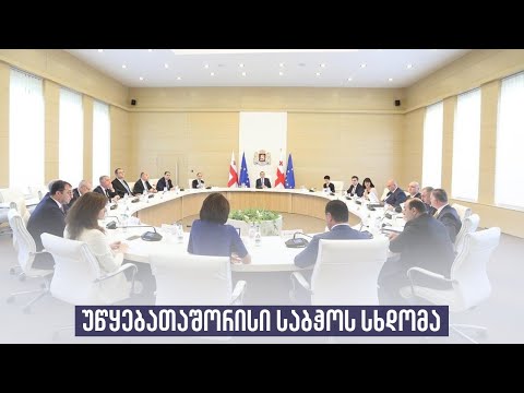 უწყებათაშორისი საბჭოს სხდომა