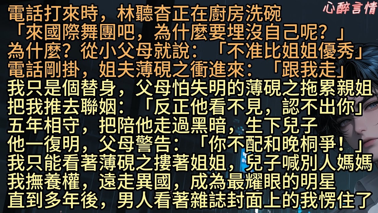 《只道來姍姍》「來國際舞團吧，為什麼要埋沒自己呢？」為什麼？從小父母就說：「林聽杳，不准比姐姐優秀」電話剛掛，姐夫薄硯之衝進來：「跟我走」我只是個替身，父母怕失明的薄硯之拖累親姐，把我推去聯姻