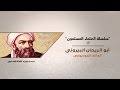 أجندة السلسله الم ميزه الع لماء الم سلمون الحلقة الثانية العالم الموسوعى البيروني HD 