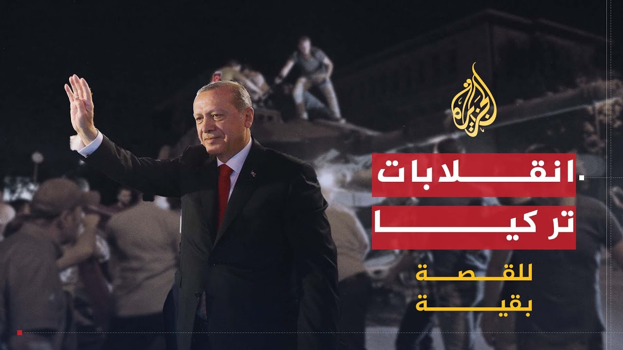 للقصة بقية | انقلابات تركيا